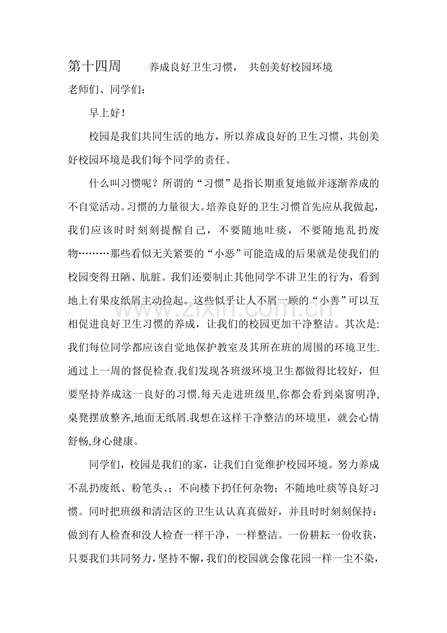 养成良好卫生习惯共创美好校园环境.doc_第1页