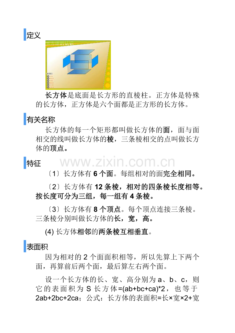 长方体表面积体积.docx_第1页