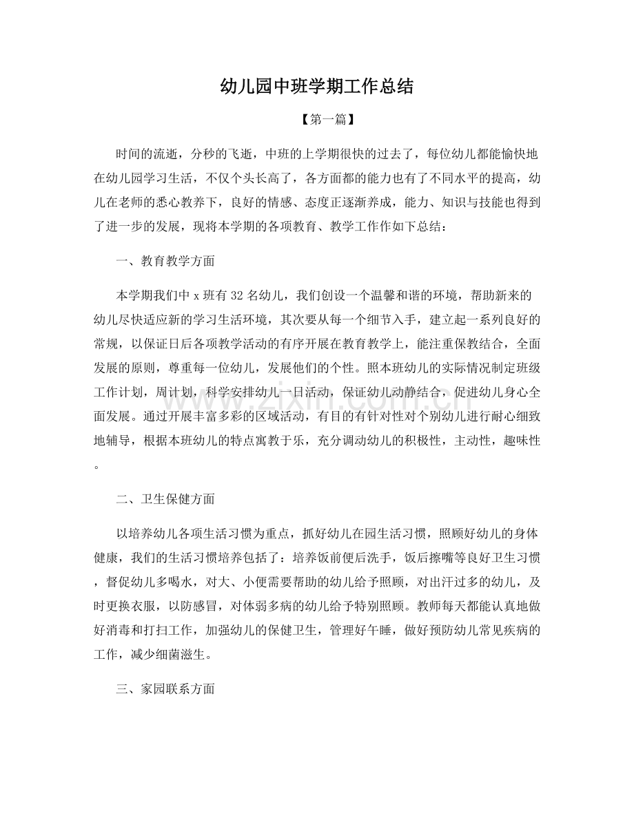 幼儿园中班学期工作总结.docx_第1页