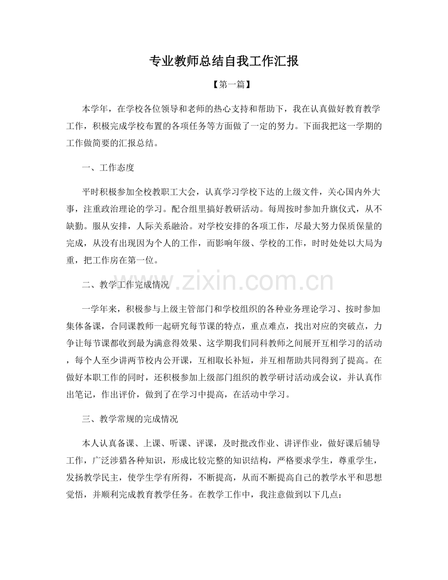 专业教师总结自我工作汇报.docx_第1页