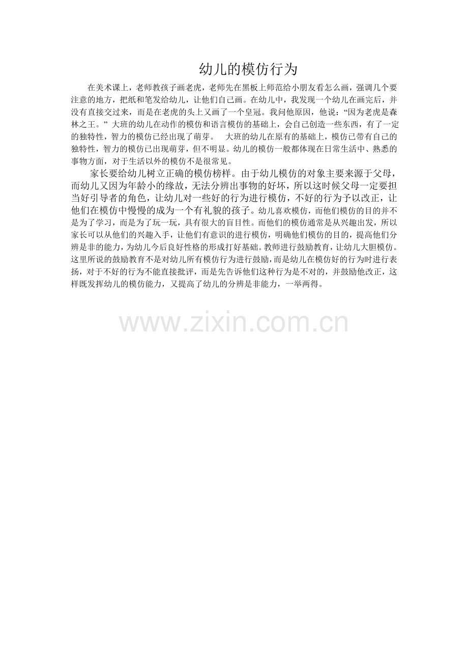 幼儿的模仿行为.doc_第1页