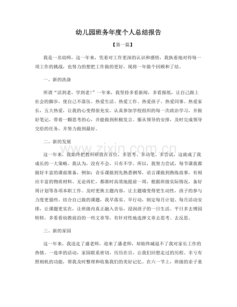 幼儿园班务年度个人总结报告.docx_第1页