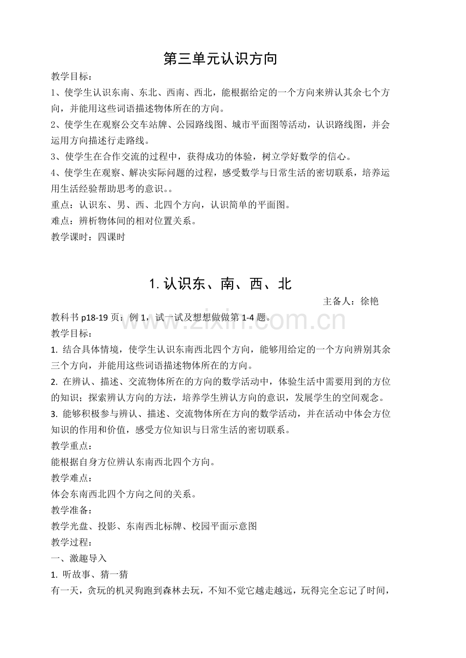 二年级下册第三单元认识方向.doc_第1页
