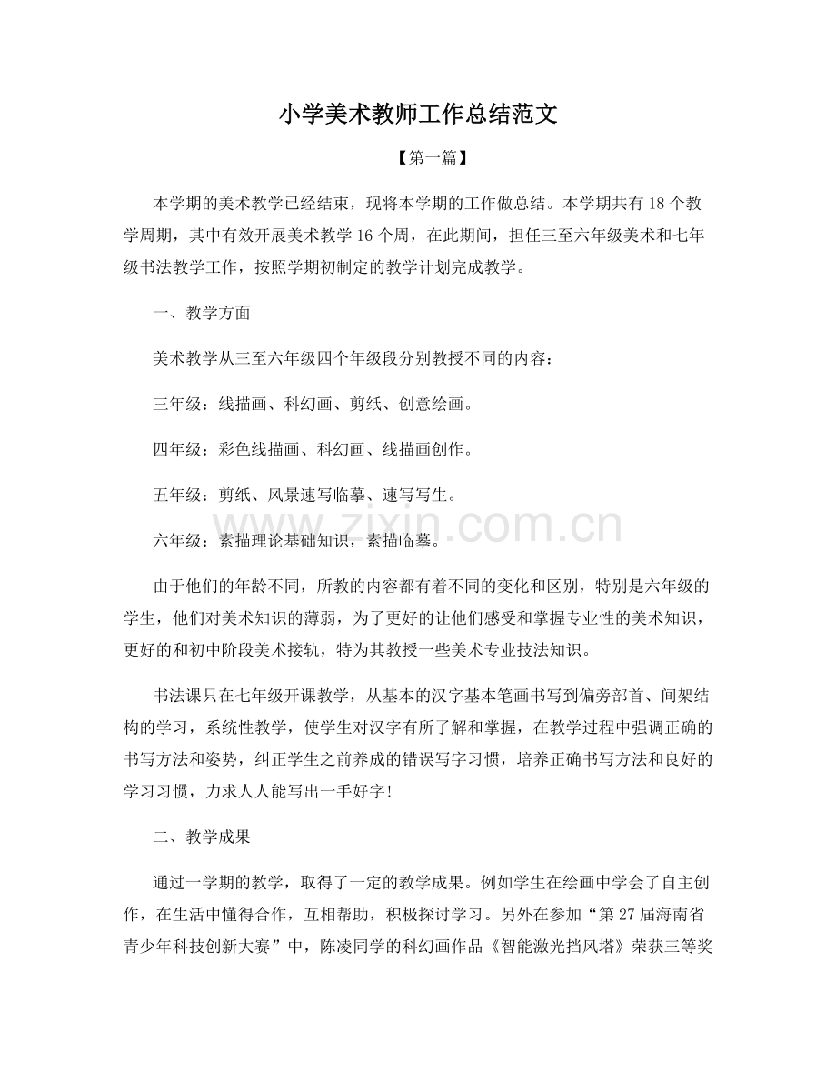 小学美术教师工作总结范文.docx_第1页