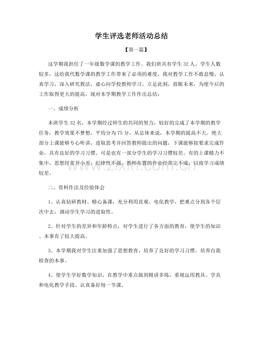 学生评选老师活动总结.docx_第1页