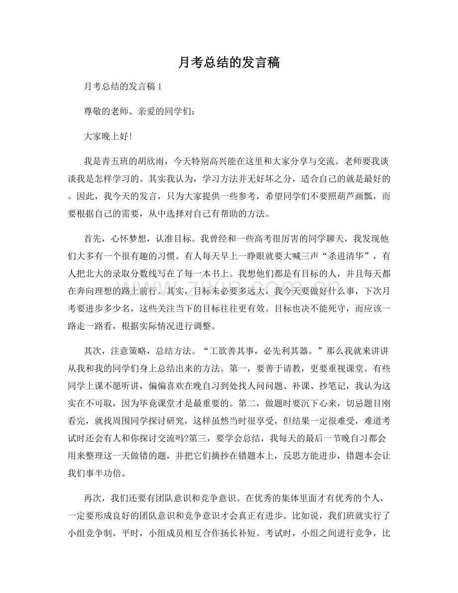 月考总结的发言稿.docx_第1页