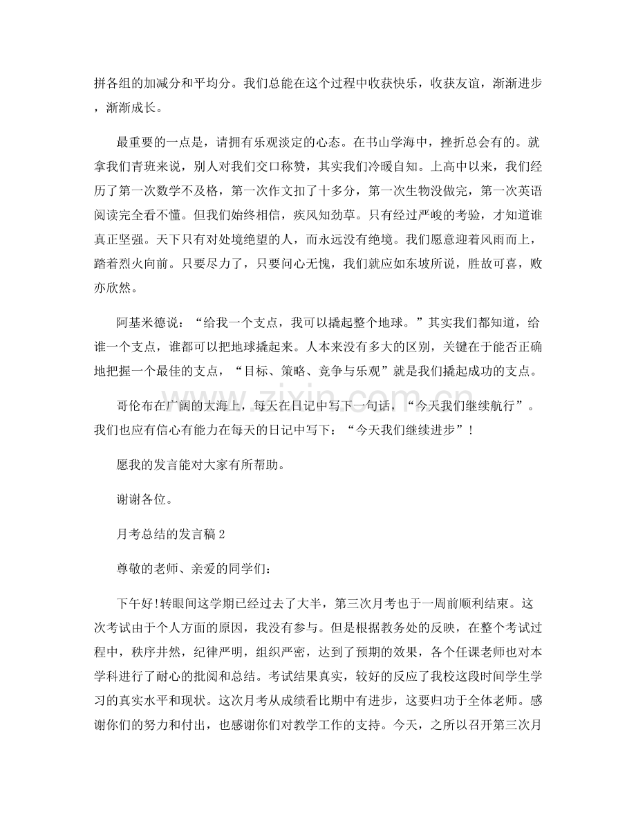 月考总结的发言稿.docx_第2页