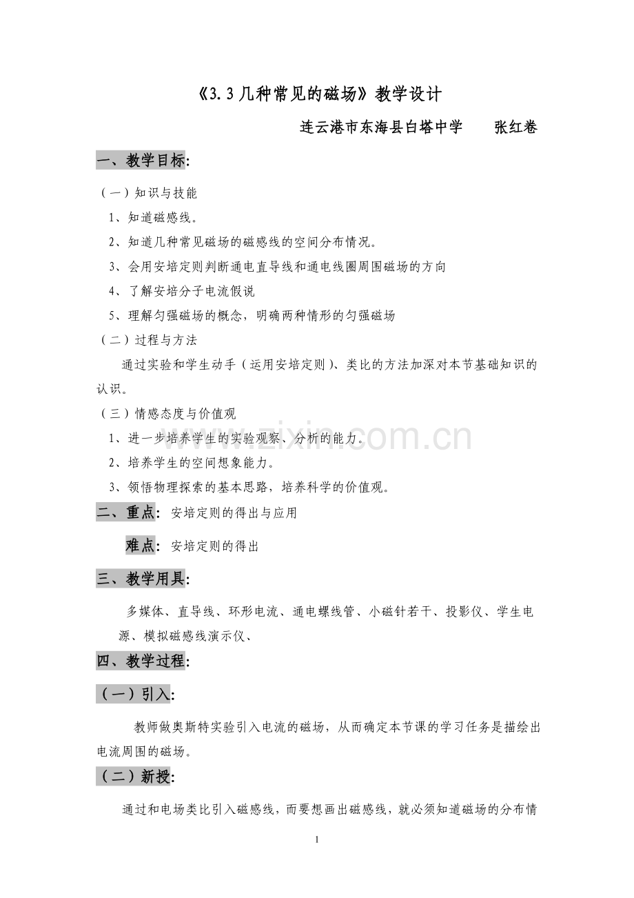 教学设计磁场.doc_第1页