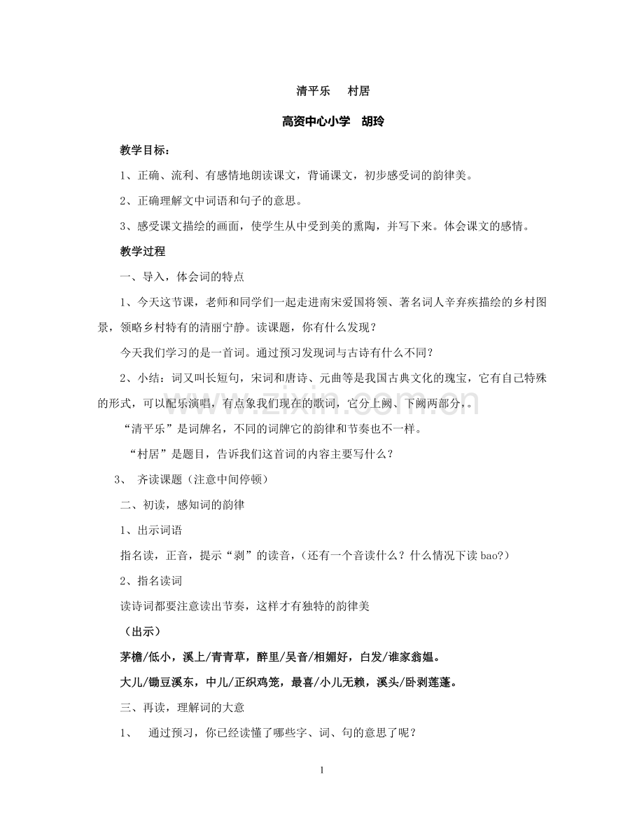《清平乐村居》教案.doc_第1页