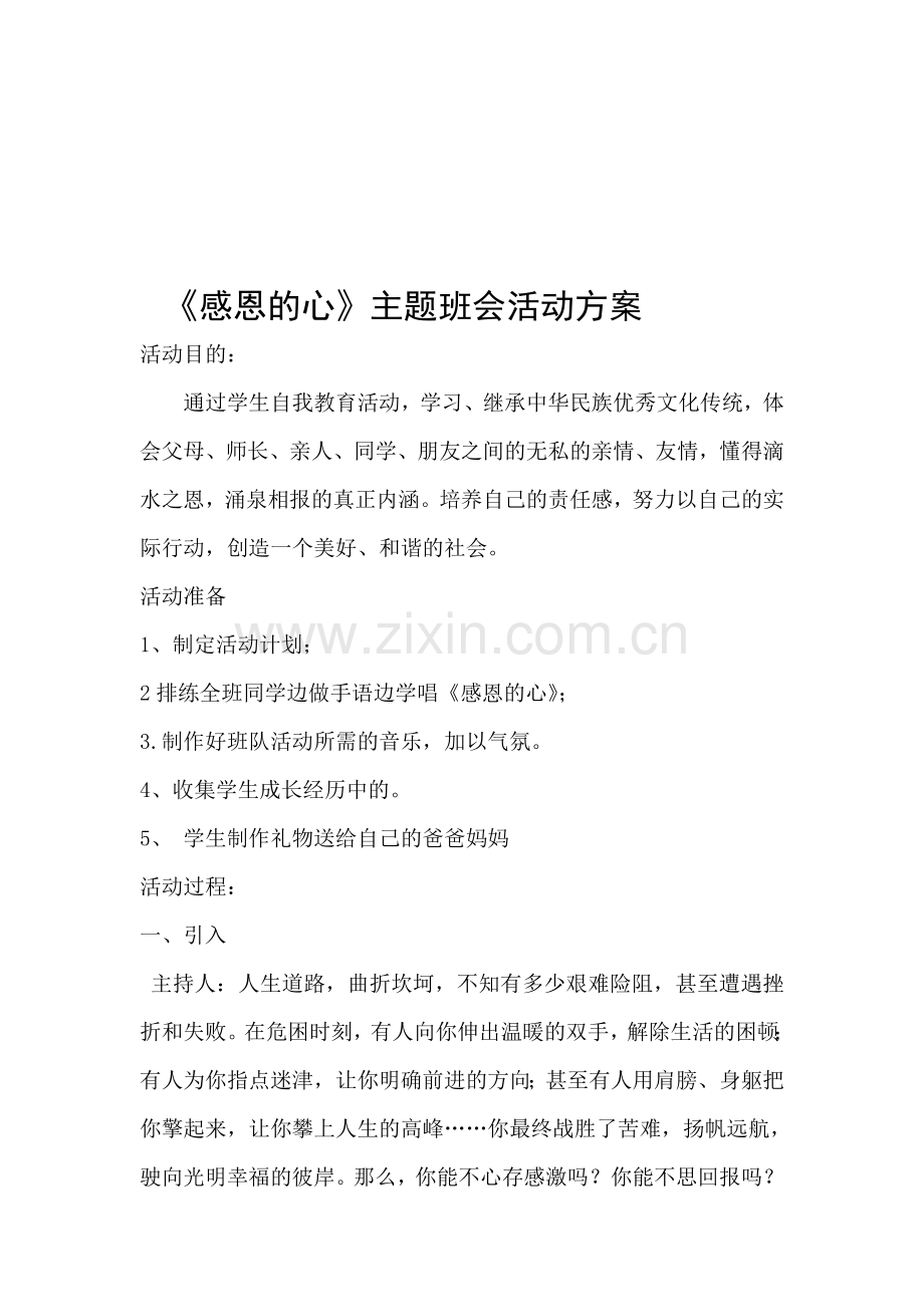 《感恩的心》主题班队会活动方案.doc_第1页