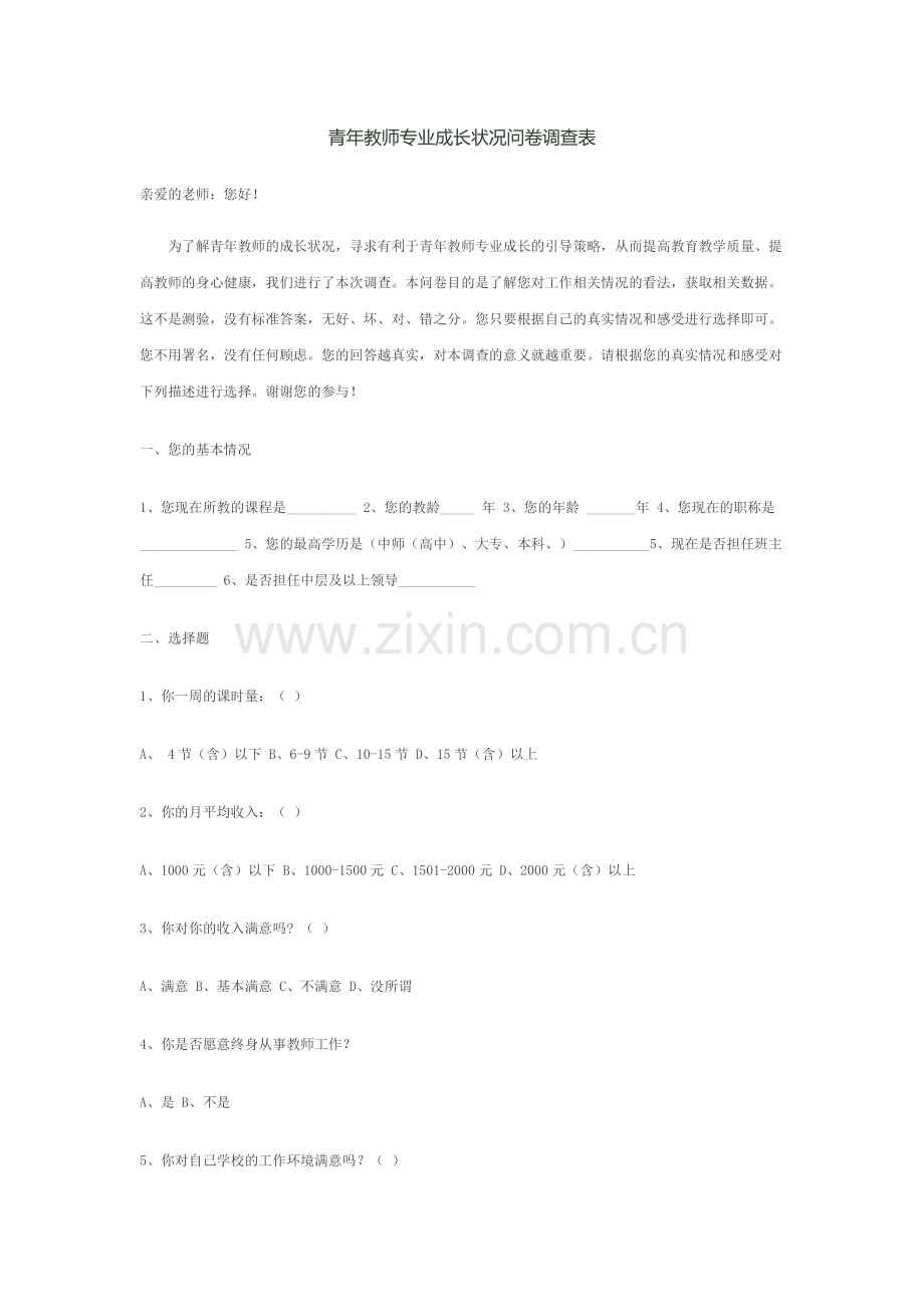 青年教师专业成长状况问卷调查表.doc_第1页