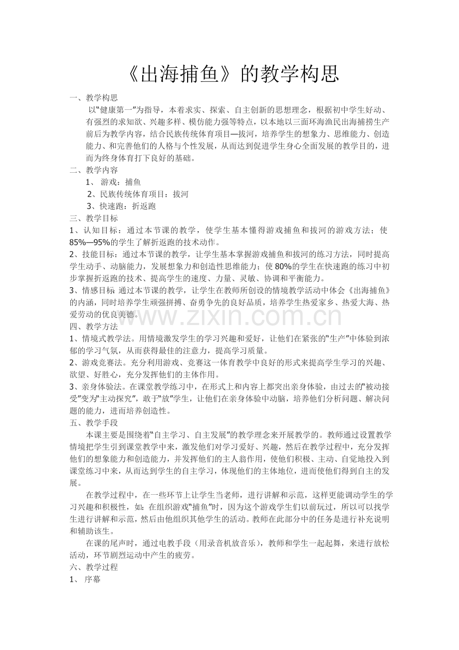 《出海捕鱼》的教学构思.doc_第1页