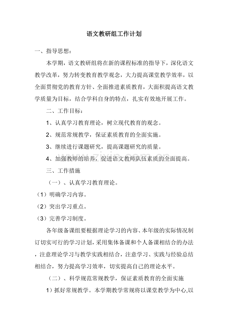 中学语文教研组工作计划.doc_第1页