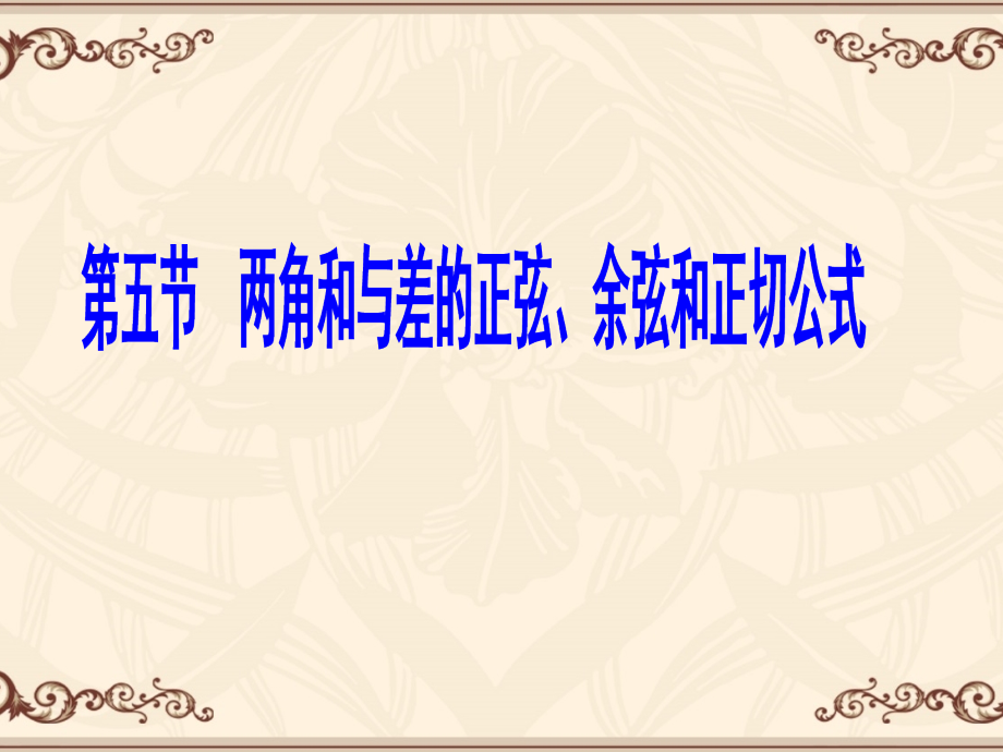 三角函数复习第五讲.ppt_第1页
