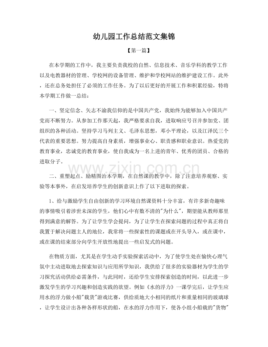 幼儿园工作总结范文集锦.docx_第1页