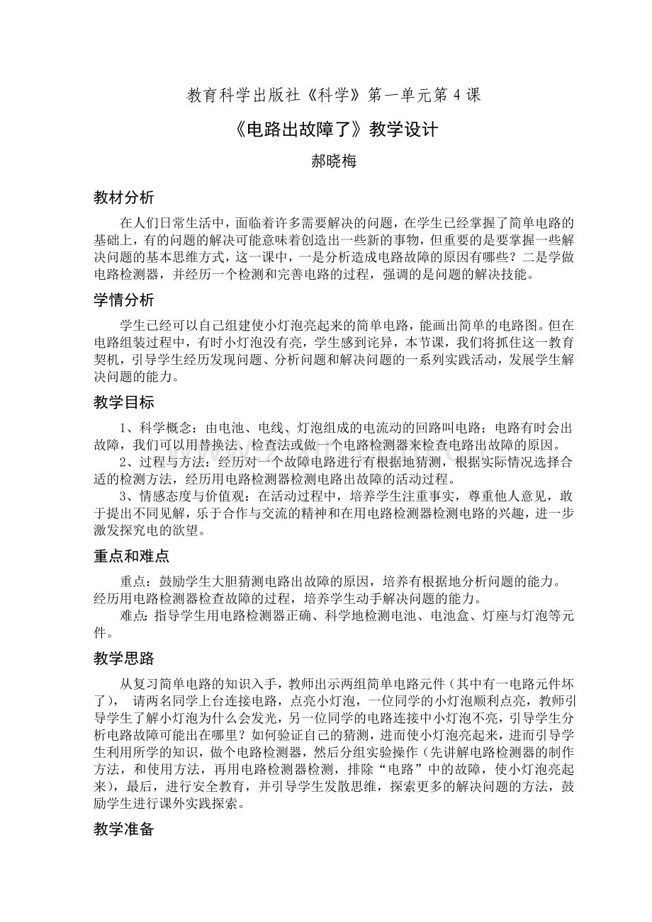 《电路出故障了》教学设计.doc_第1页
