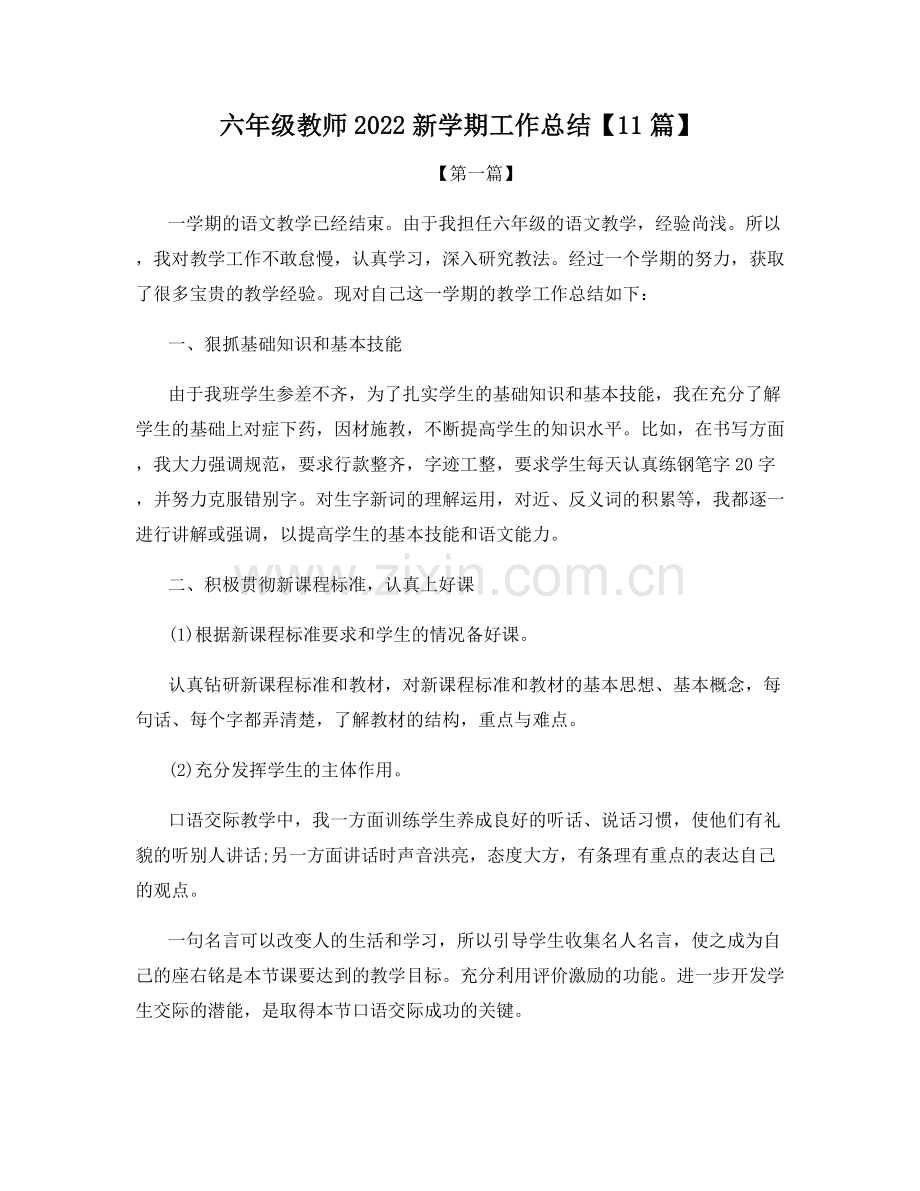 六年级教师2022新学期工作总结【11篇】.docx_第1页