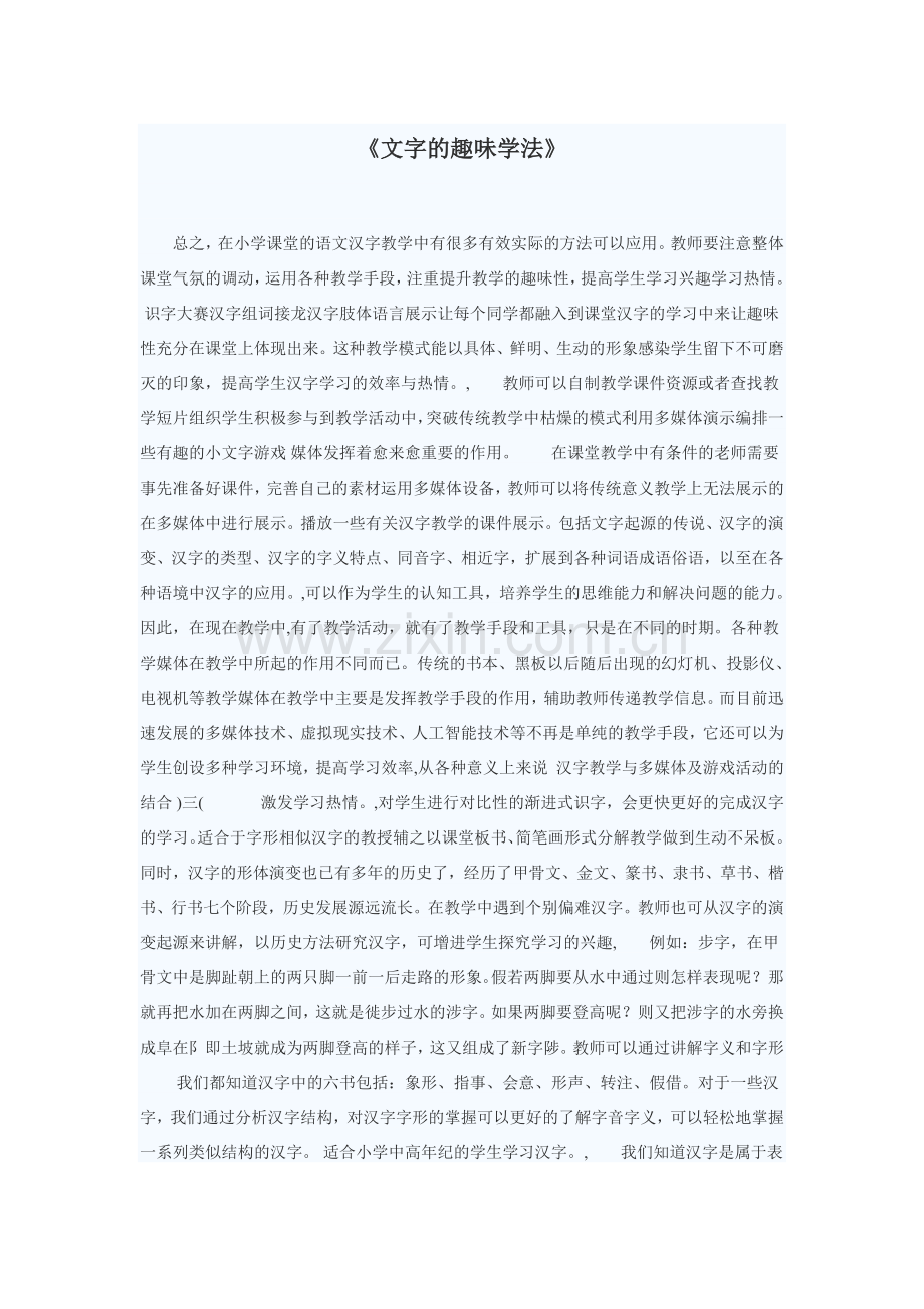 《文字的趣味学法》.doc_第1页