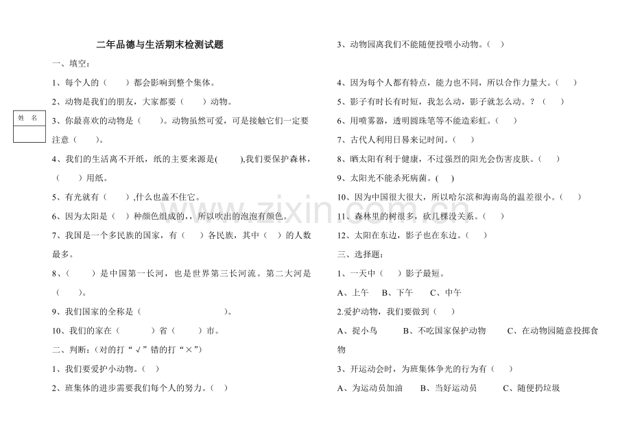 二年思品与生活试题下.doc_第1页