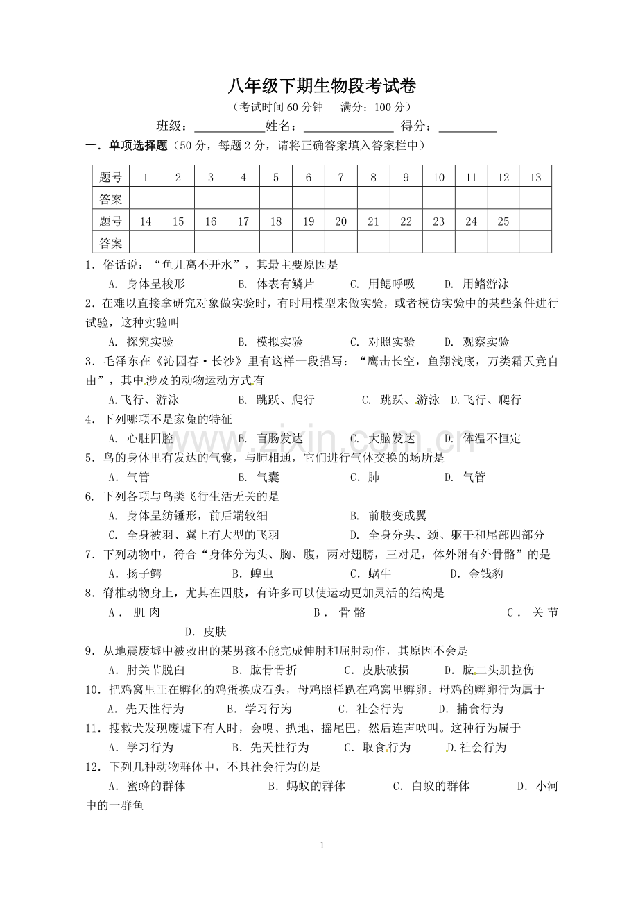 八年级生物段考试卷.doc_第1页