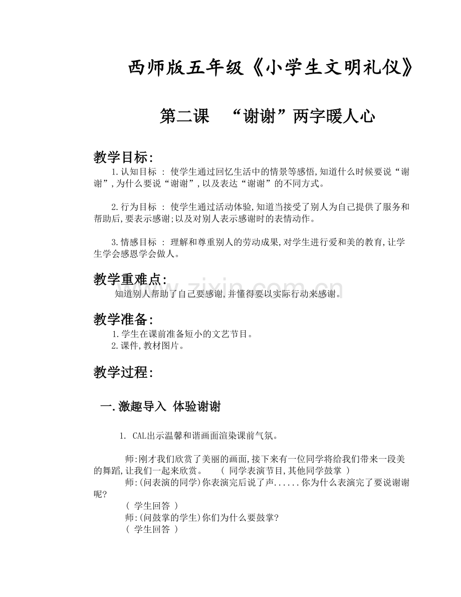 第二课《“谢谢”两字暖人心》.doc_第1页