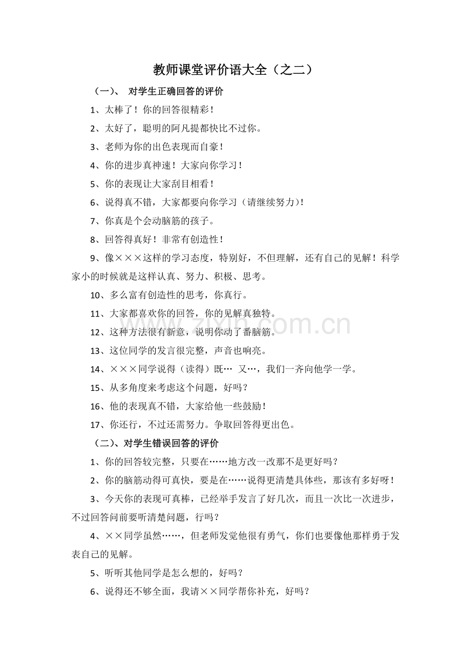 教师课堂评价语大全（之二）.doc_第1页