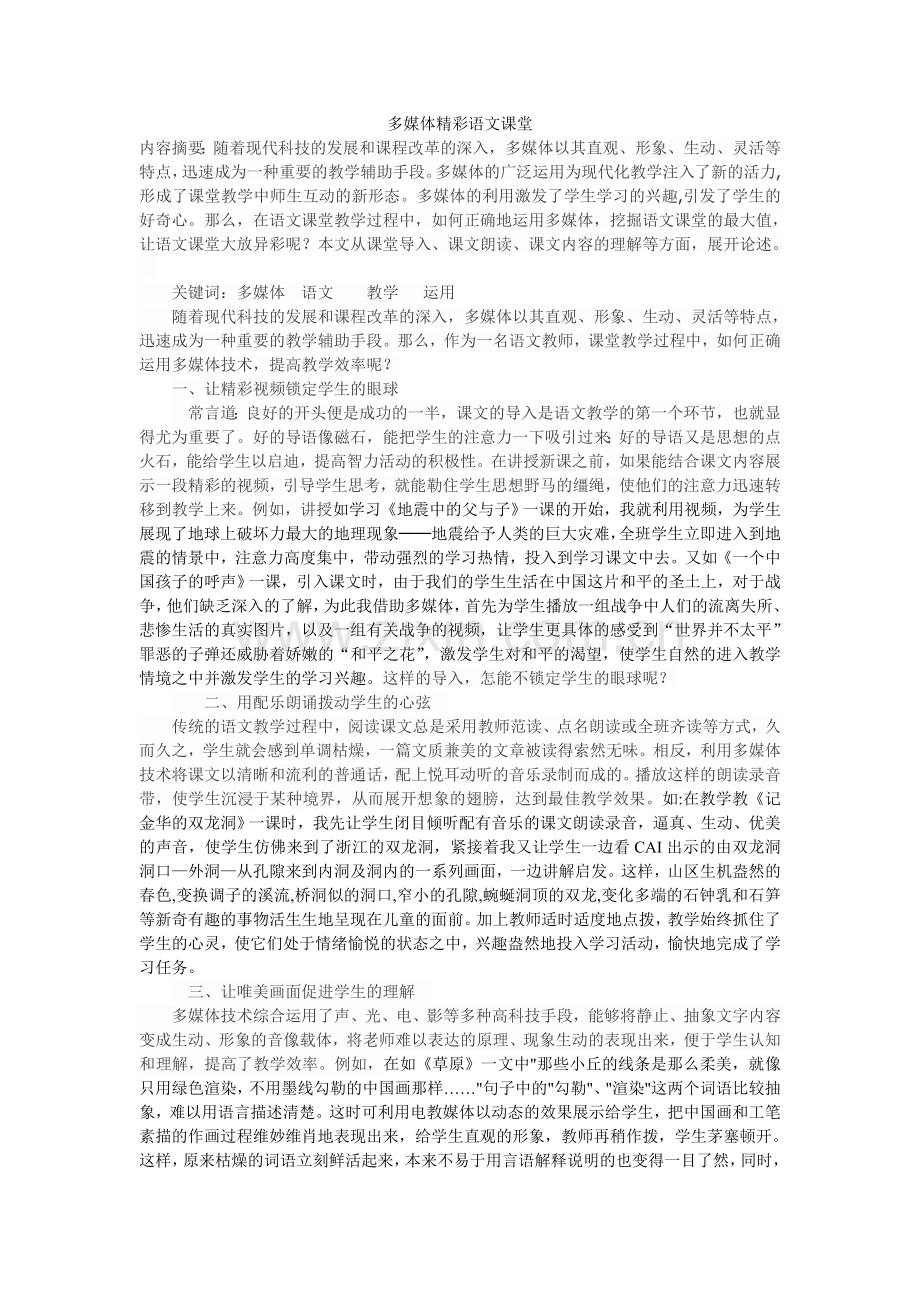多媒体精彩语文课堂.doc_第1页