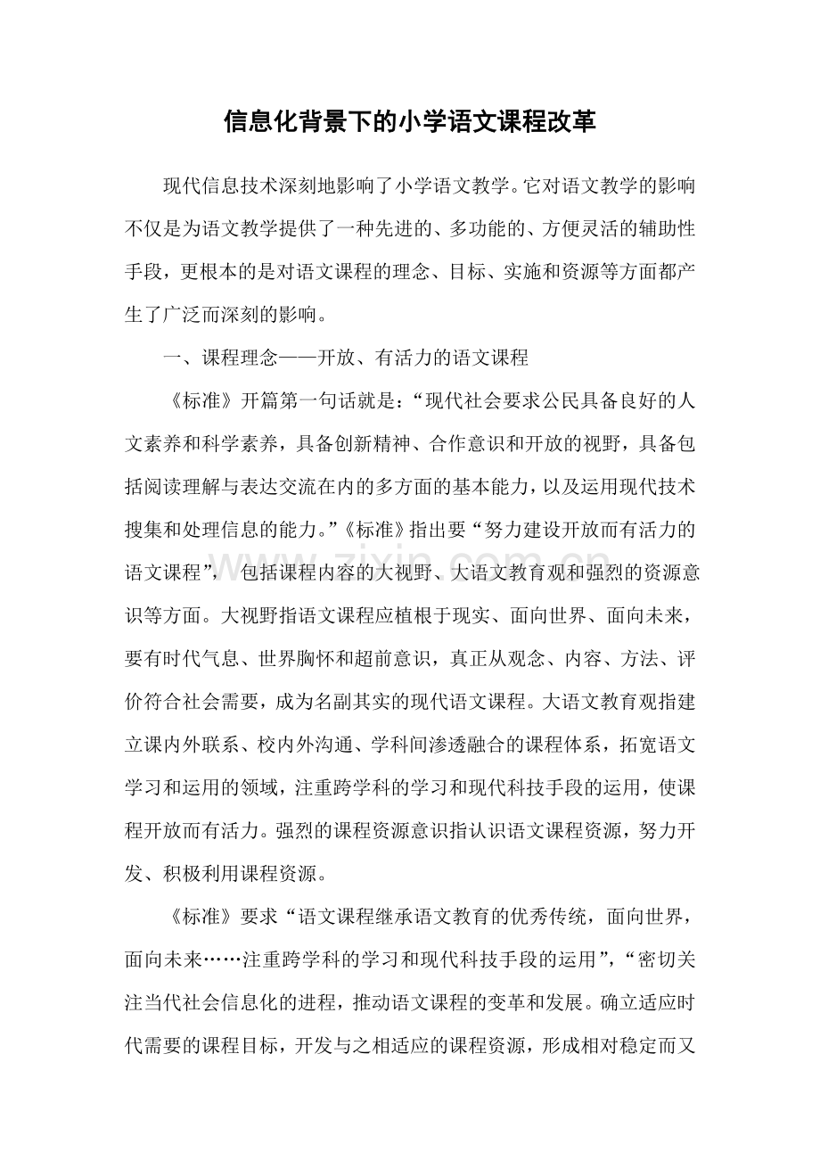 转：《信息化背景下的小学语文课程改革》.doc_第1页