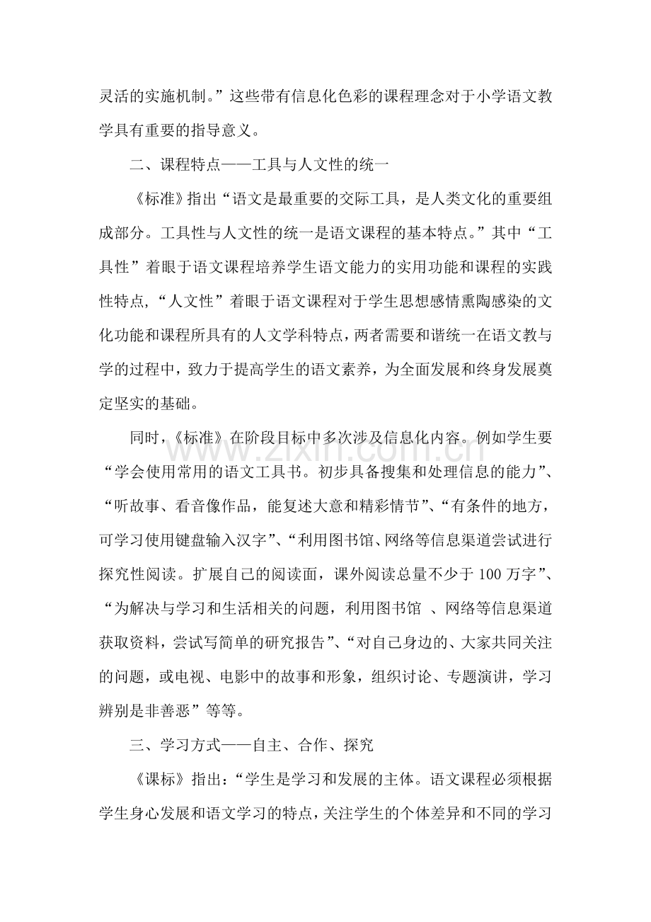 转：《信息化背景下的小学语文课程改革》.doc_第2页