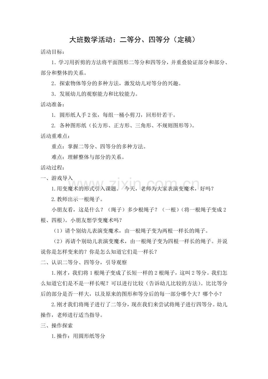 大班数学：二等分和四等分（定稿）.doc_第1页
