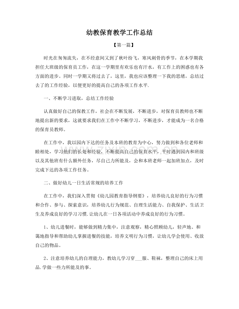 幼教保育教学工作总结.docx_第1页