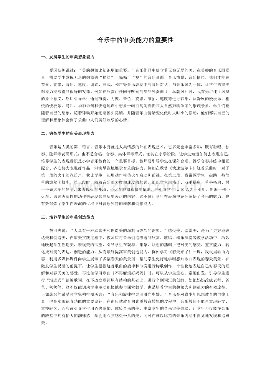 音乐中的审美能力的重要性.doc_第1页