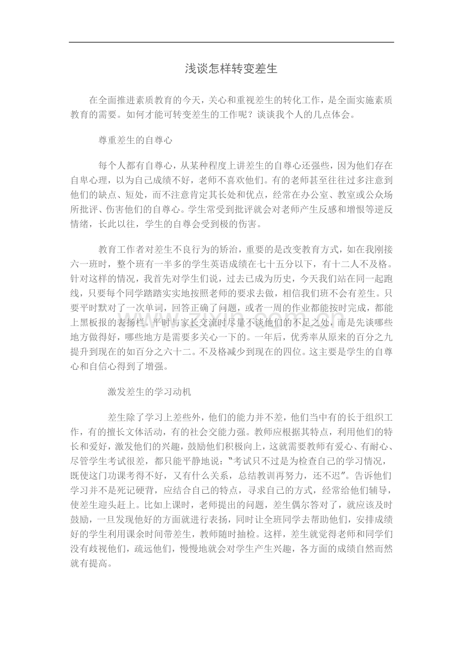 浅谈怎样转变差生.doc_第1页