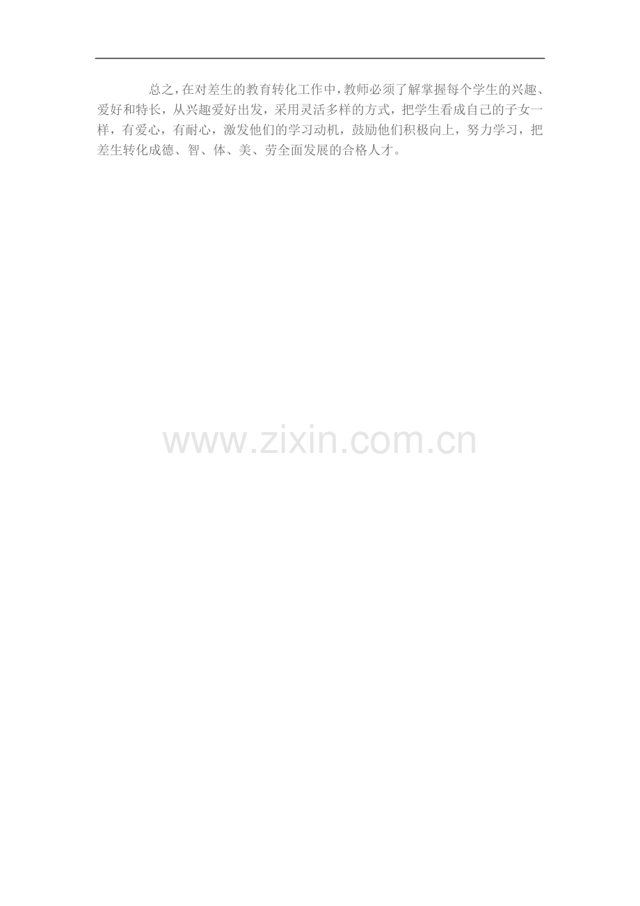 浅谈怎样转变差生.doc_第2页
