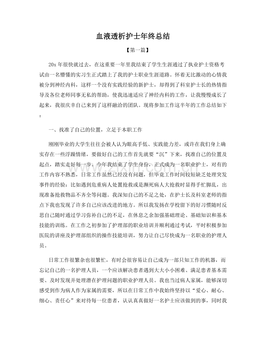 血液透析护士年终总结.docx_第1页