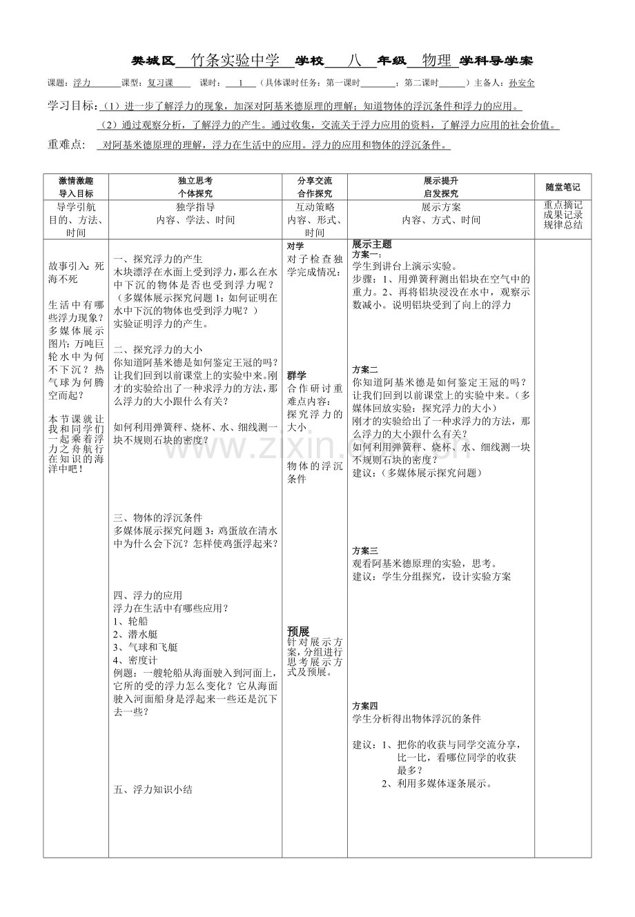 竹条实验中学孙安全浮力复习课导学案.doc_第1页