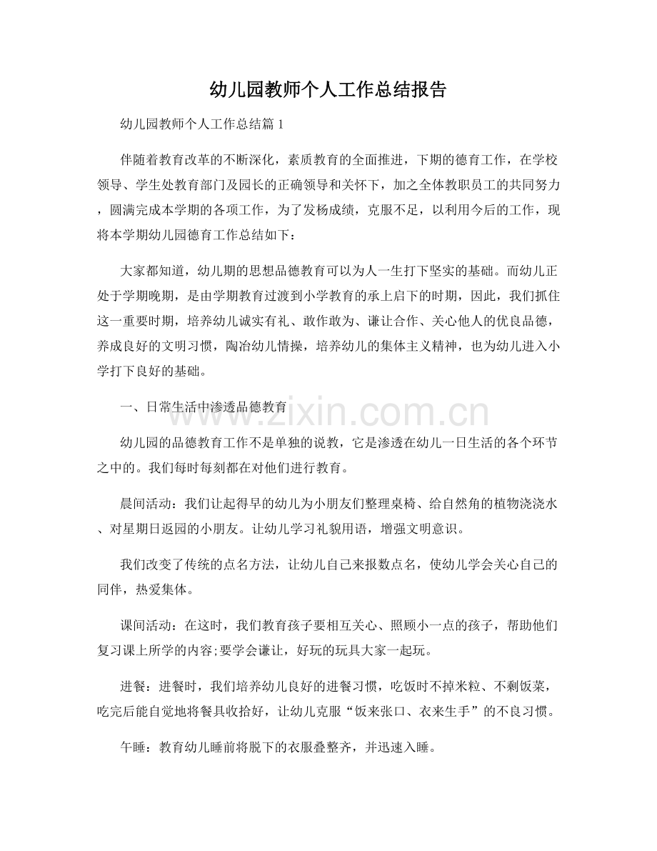 幼儿园教师个人工作总结报告.docx_第1页