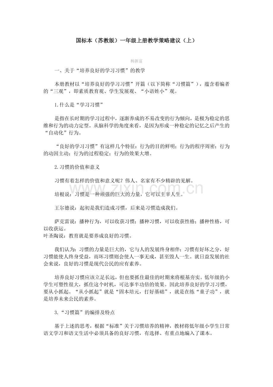 国标本（苏教版）一年级上册教学策略建议.docx_第1页