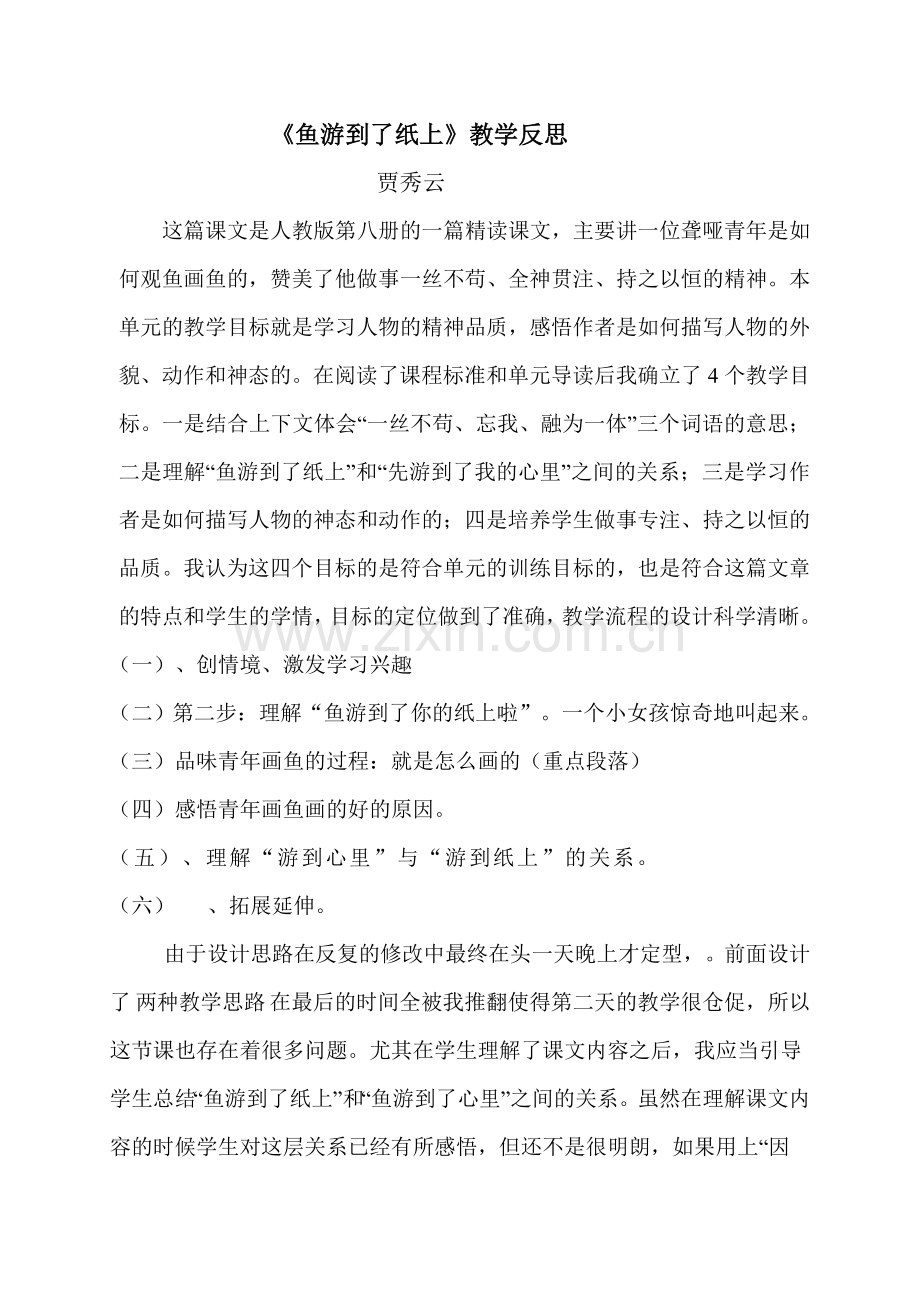 鱼游到纸上反思.doc_第1页