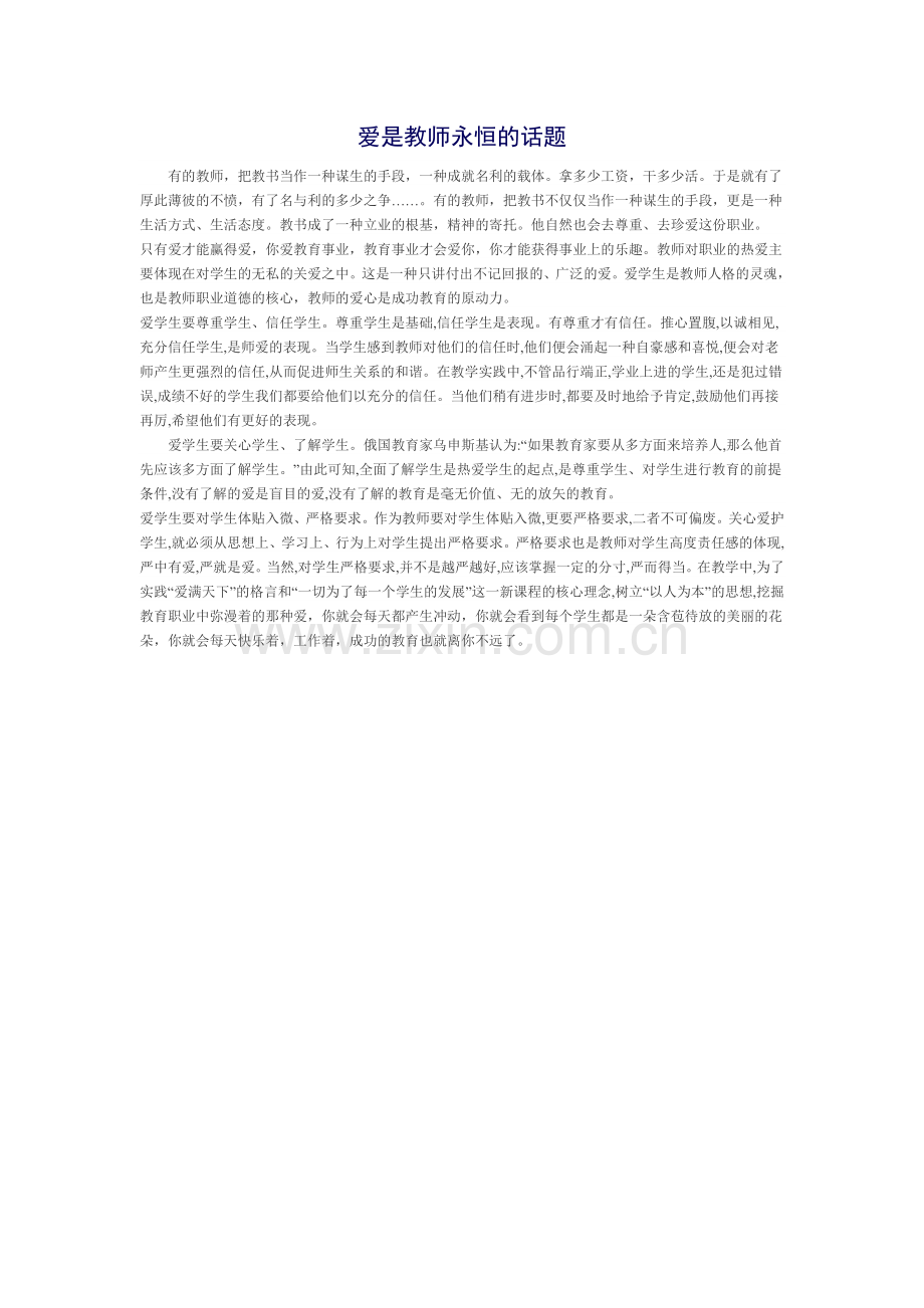 爱是教师永恒的话题.doc_第1页