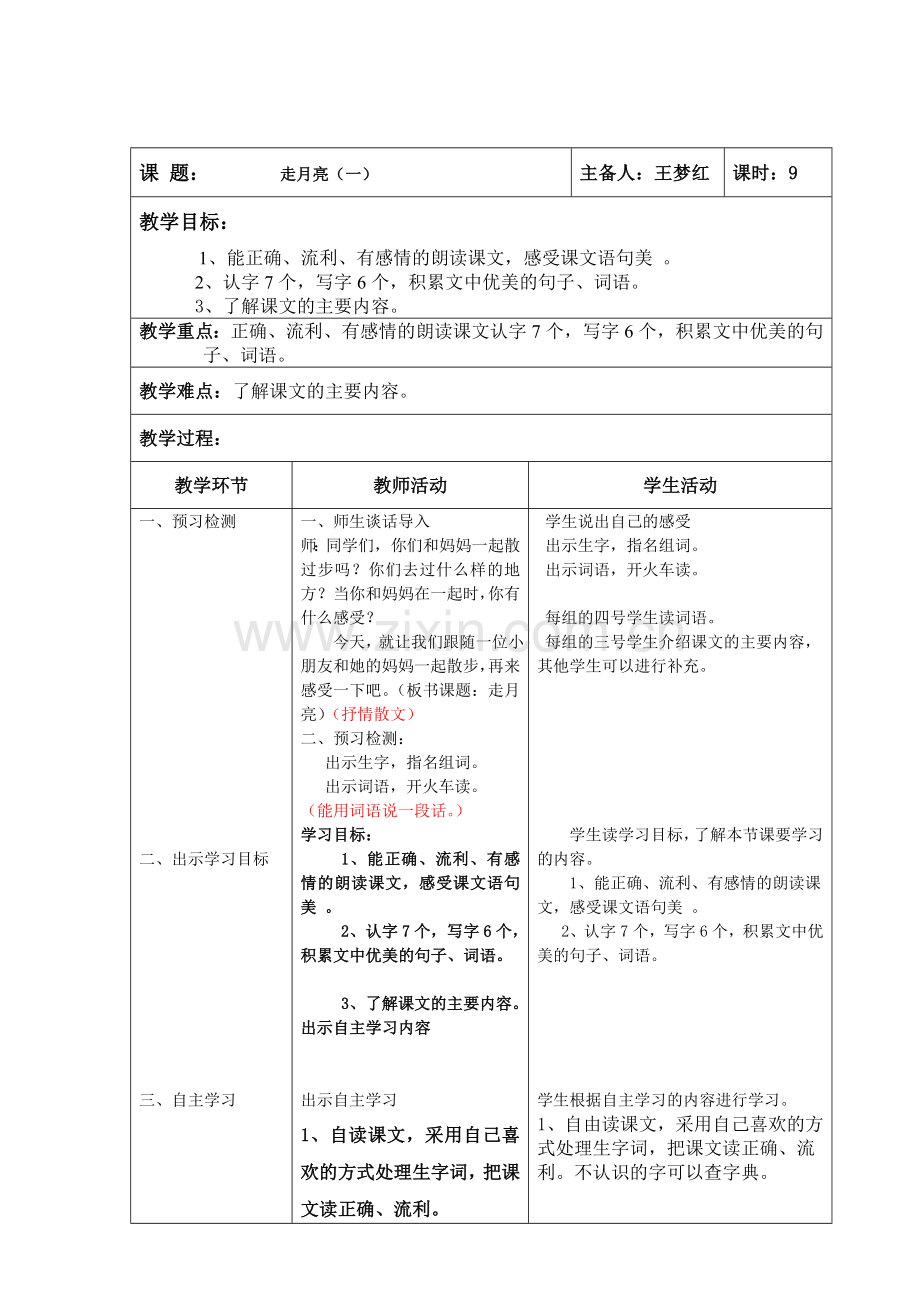 走月亮（一）MicrosoftWord文档.doc_第1页