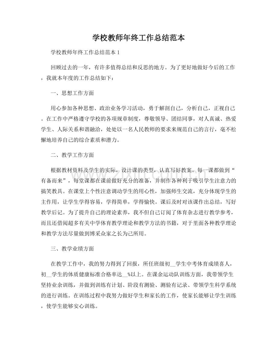 学校教师年终工作总结范本.docx_第1页