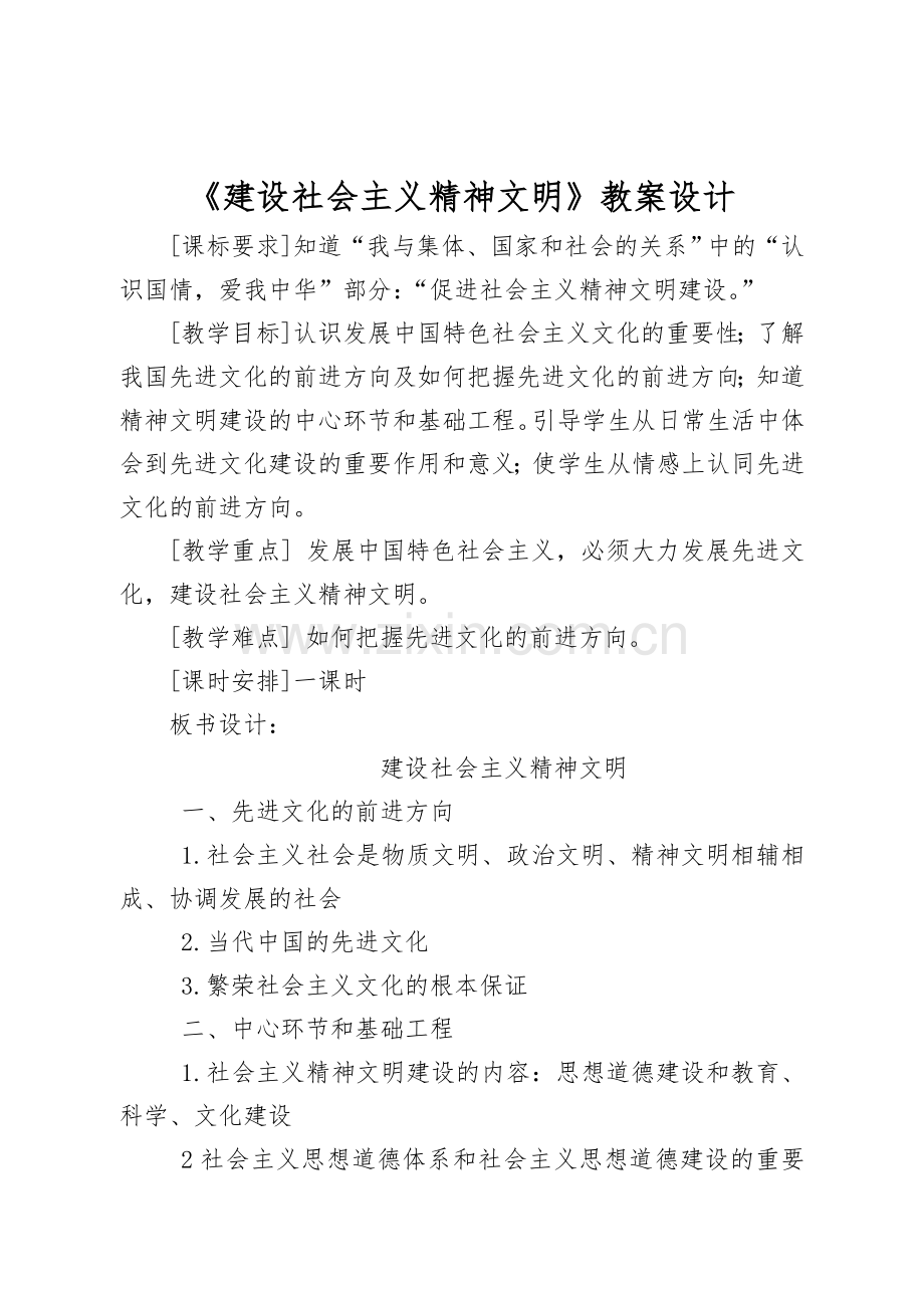 九年级第八课第一框《建设社会主义精神文明》教案设计.doc_第1页