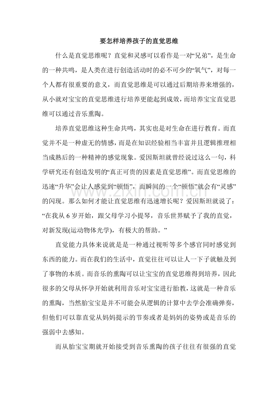 要怎样培养孩子的直觉思维.doc_第1页