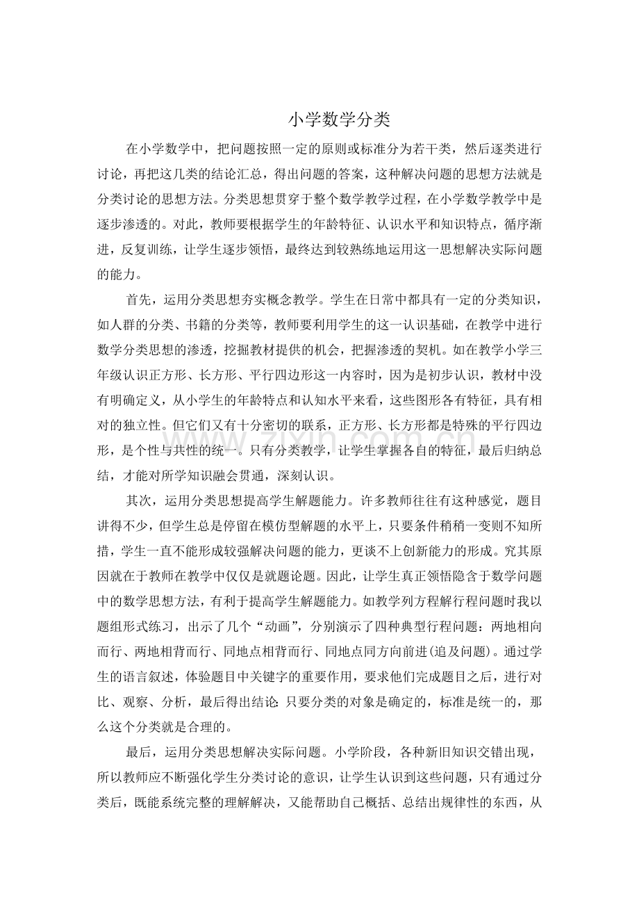 小学数学的分类.doc_第1页