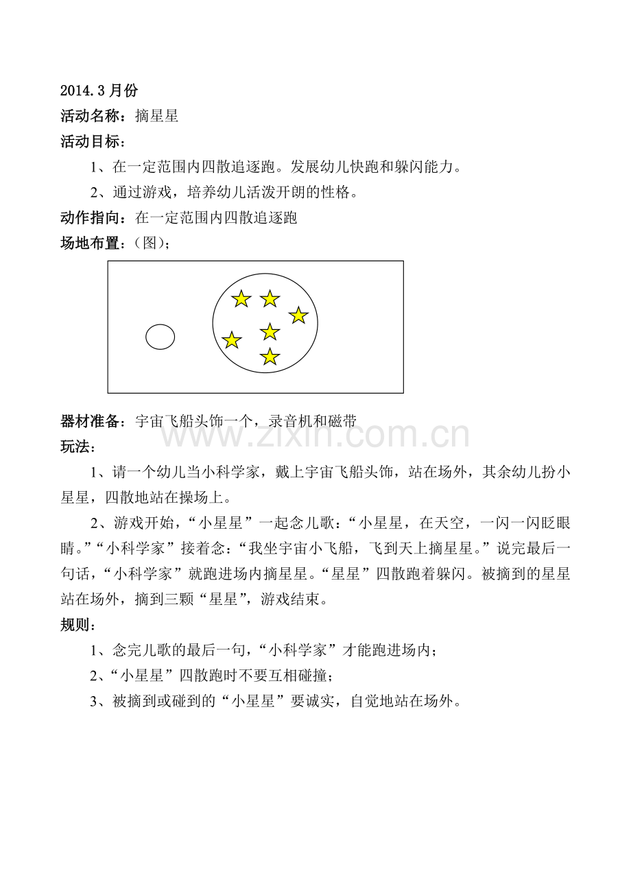 摘星星-中二班.doc_第1页