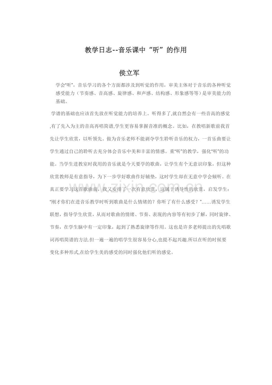音乐课中“听”的作用.doc_第1页