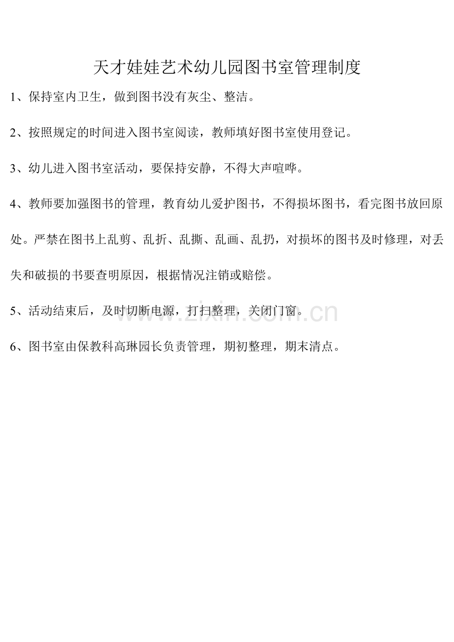 天才娃娃艺术幼儿园图书室管理制度.doc_第1页