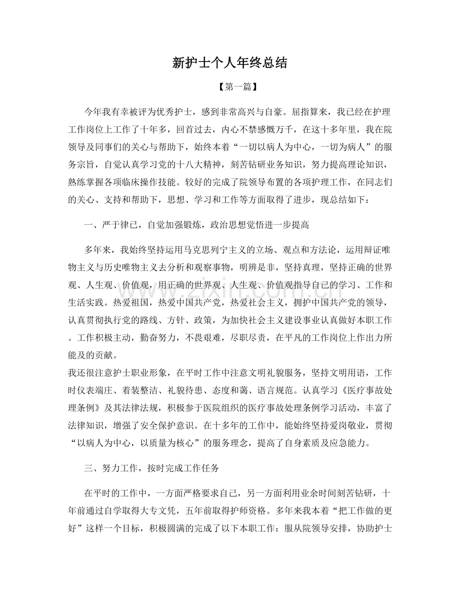 新护士个人年终总结.docx_第1页