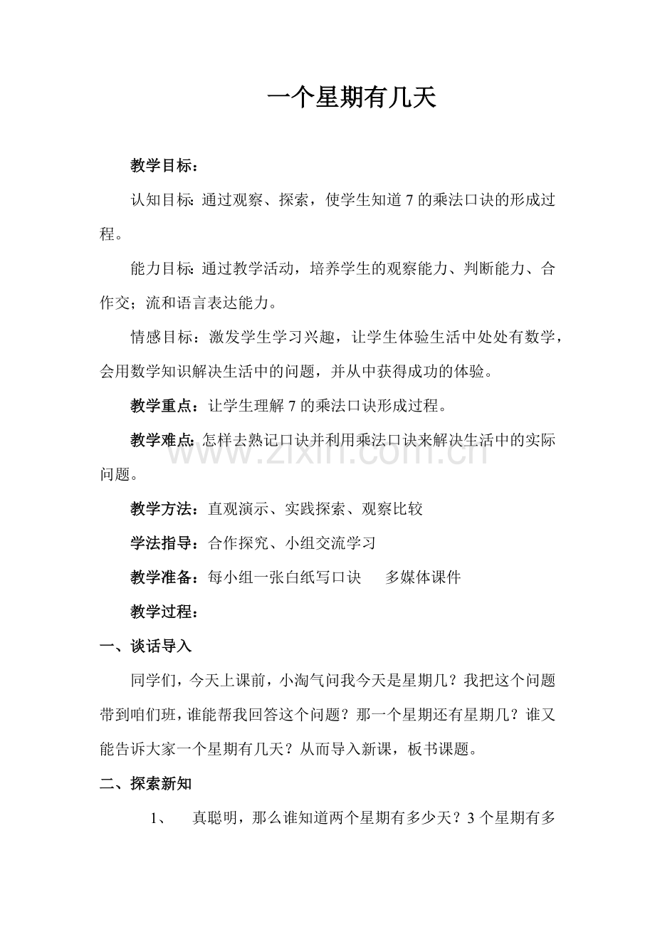 一个星期有几天.docx_第1页